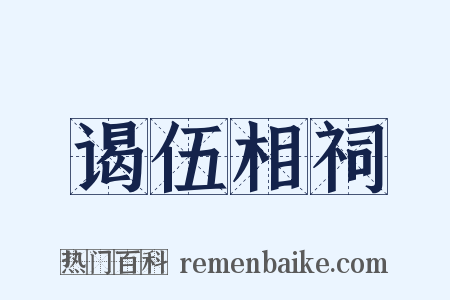 谒伍相祠是什么意思的图片